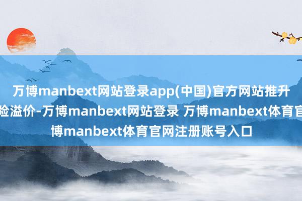 万博manbext网站登录app(中国)官方网站推升欧元区钞票的风险溢价-万博manbext网站登录 万博manbext体育官网注册账号入口