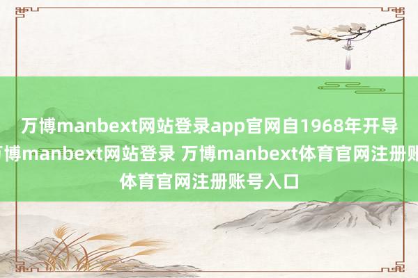 万博manbext网站登录app官网自1968年开导以来-万博manbext网站登录 万博manbext体育官网注册账号入口
