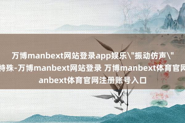 万博manbext网站登录app娱乐