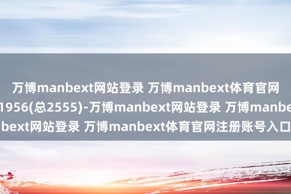 万博manbext网站登录 万博manbext体育官网注册账号入口同类名次1956(总2555)-万博manbext网站登录 万博manbext体育官网注册账号入口