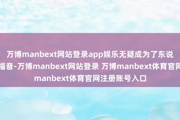 万博manbext网站登录app娱乐无疑成为了东说念主们的一大福音-万博manbext网站登录 万博manbext体育官网注册账号入口