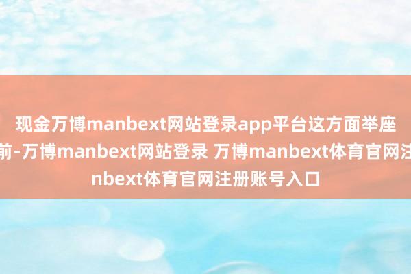 现金万博manbext网站登录app平台这方面举座卖方停滞不前-万博manbext网站登录 万博manbext体育官网注册账号入口