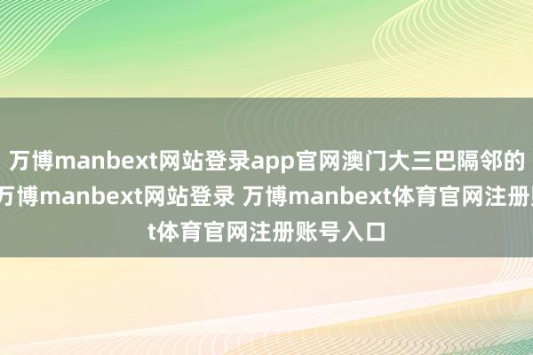 万博manbext网站登录app官网澳门大三巴隔邻的打卡墙-万博manbext网站登录 万博manbext体育官网注册账号入口