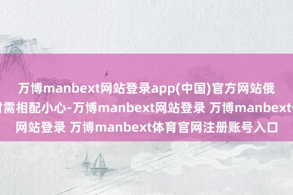 万博manbext网站登录app(中国)官方网站俄军队伍在此引申任务时需相配小心-万博manbext网站登录 万博manbext体育官网注册账号入口