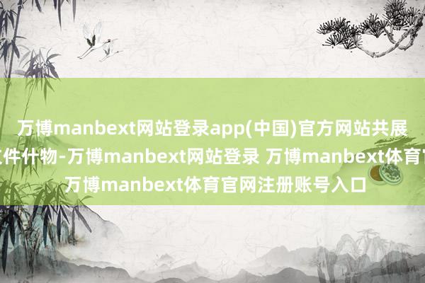 万博manbext网站登录app(中国)官方网站共展出110