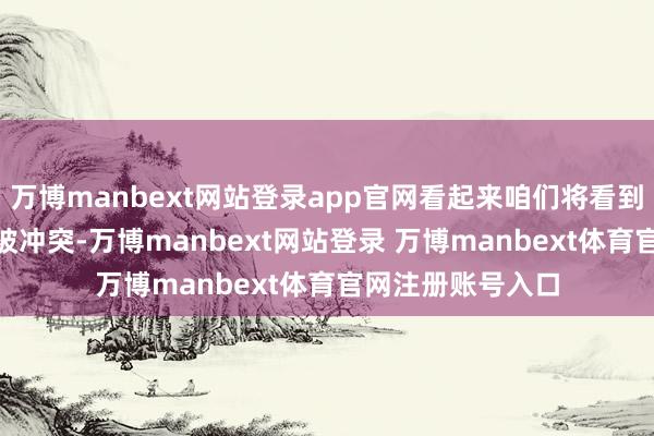 万博manbext网站登录app官网看起来咱们将看到200日移动均线被冲突-万博manbext网站登录 万博manbext体育官网注册账号入口