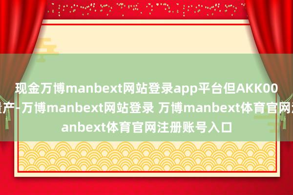 现金万博manbext网站登录app平台但AKK001 从专利到量产-万博manbext网站登录 万博manbext体育官网注册账号入口