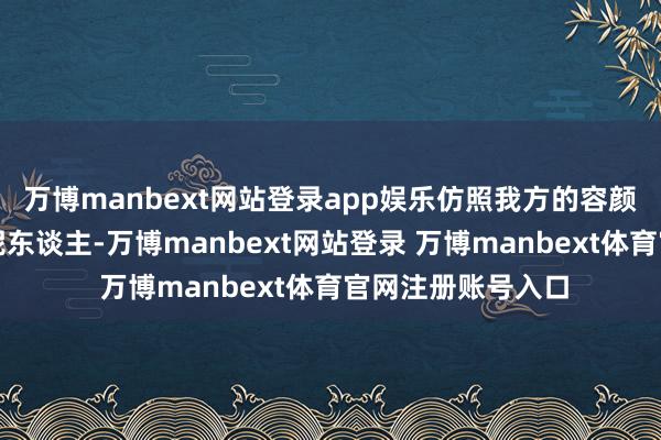 万博manbext网站登录app娱乐仿照我方的容颜造出了一个个小泥东谈主-万博manbext网站登录 万博manbext体育官网注册账号入口