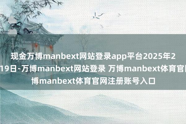 现金万博manbext网站登录app平台2025年2月1日（春运第19日-万博manbext网站登录 万博manbext体育官网注册账号入口