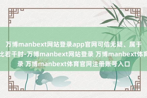 万博manbext网站登录app官网可信无疑、属于彰着诈骗的部分占比若干时-万博manbext网站登录 万博manbext体育官网注册账号入口