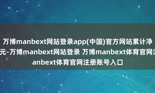 万博manbext网站登录app(中国)官方网站累计净值为2.3775元-万博manbext网站登录 万博manbext体育官网注册账号入口