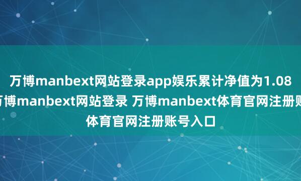 万博manbext网站登录app娱乐累计净值为1.0861元-万博manbext网站登录 万博manbext体育官网注册账号入口
