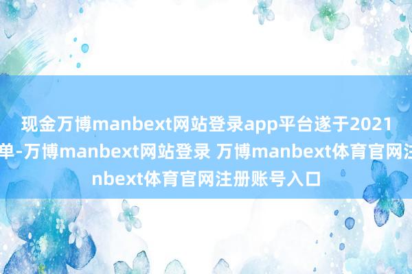现金万博manbext网站登录app平台遂于2021年12月底撤单-万博manbext网站登录 万博manbext体育官网注册账号入口