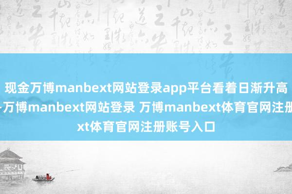现金万博manbext网站登录app平台看着日渐升高的发际线-万博manbext网站登录 万博manbext体育官网注册账号入口