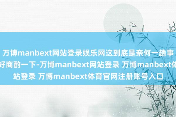 万博manbext网站登录娱乐网这到底是奈何一趟事呢?我们今天就来好好商酌一下-万博manbext网站登录 万博manbext体育官网注册账号入口