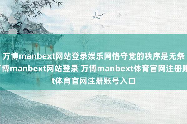 万博manbext网站登录娱乐网恪守党的秩序是无条目的-万博manbext网站登录 万博manbext体育官网注册账号入口