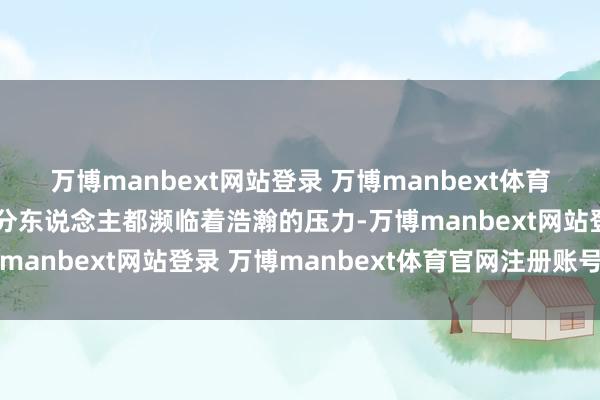 万博manbext网站登录 万博manbext体育官网注册账号入口大部分东说念主都濒临着浩瀚的压力-万博manbext网站登录 万博manbext体育官网注册账号入口