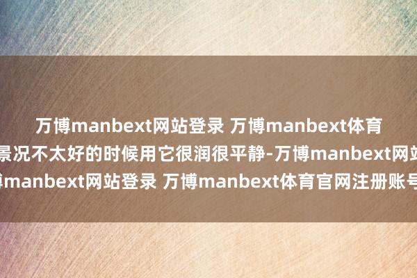 万博manbext网站登录 万博manbext体育官网注册账号入口皮肤景况不太好的时候用它很润很平静-万博manbext网站登录 万博manbext体育官网注册账号入口