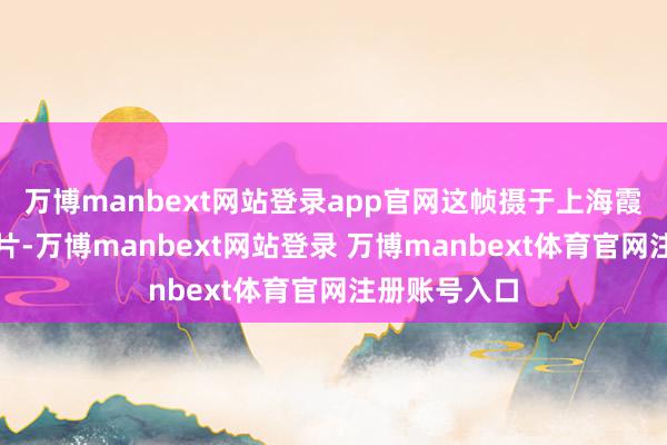 万博manbext网站登录app官网这帧摄于上海霞飞路的老相片-万博manbext网站登录 万博manbext体育官网注册账号入口