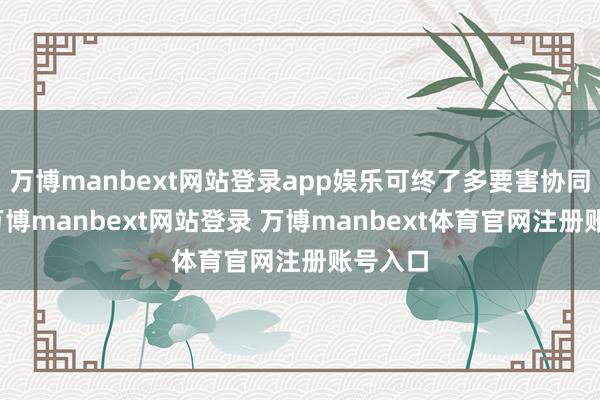 万博manbext网站登录app娱乐可终了多要害协同曲折-万博manbext网站登录 万博manbext体育官网注册账号入口