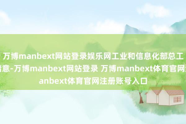 万博manbext网站登录娱乐网工业和信息化部总工程师谢少锋暗意-万博manbext网站登录 万博manbext体育官网注册账号入口