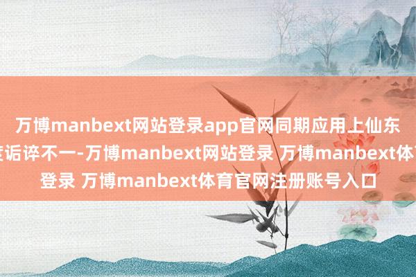 万博manbext网站登录app官网同期应用上仙东谈主指路的技艺跨度诟谇不一-万博manbext网站登录 万博manbext体育官网注册账号入口