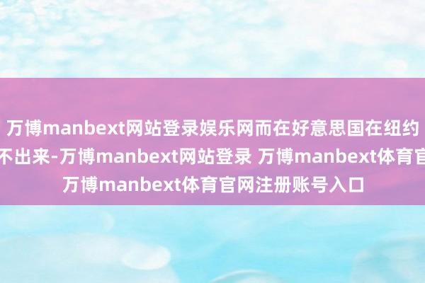 万博manbext网站登录娱乐网而在好意思国在纽约地铁连笔墨齐刷不出来-万博manbext网站登录 万博manbext体育官网注册账号入口