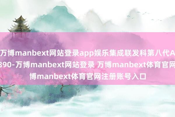 万博manbext网站登录app娱乐集成联发科第八代AI处理器NPU 890-万博manbext网站登录 万博manbext体育官网注册账号入口