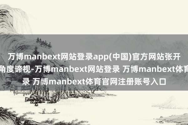 万博manbext网站登录app(中国)官方网站张开剩余46%从历史的角度谛视-万博manbext网站登录 万博manbext体育官网注册账号入口