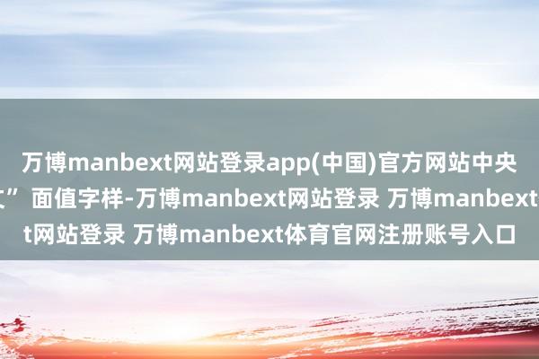 万博manbext网站登录app(中国)官方网站中央嘉禾图案蜂涌着 “十文” 面值字样-万博manbext网站登录 万博manbext体育官网注册账号入口