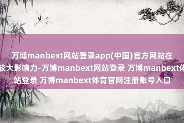 万博manbext网站登录app(中国)官方网站在阿拉伯语新闻界具有较大影响力-万博manbext网站登录 万博manbext体育官网注册账号入口