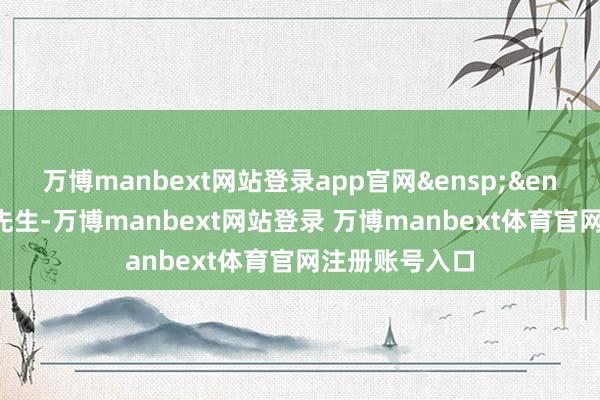 万博manbext网站登录app官网&ensp;&ensp;行长郝成先生-万博manbext网站登录 万博manbext体育官网注册账号入口