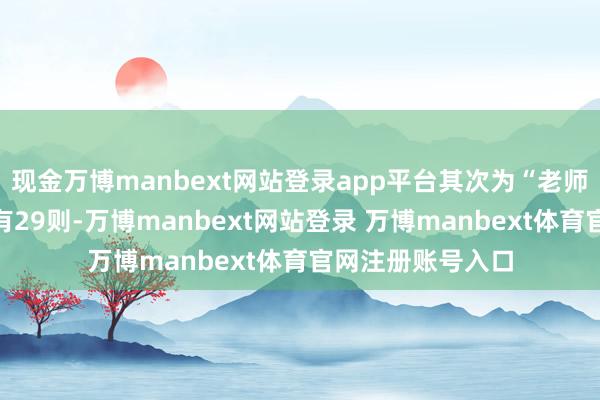 现金万博manbext网站登录app平台其次为“老师培训协议纠纷”有29则-万博manbext网站登录 万博manbext体育官网注册账号入口