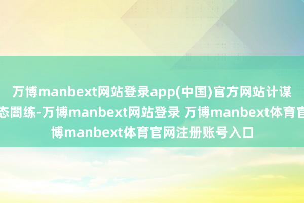 万博manbext网站登录app(中国)官方网站计谋优惠加上国内生态闇练-万博manbext网站登录 万博manbext体育官网注册账号入口