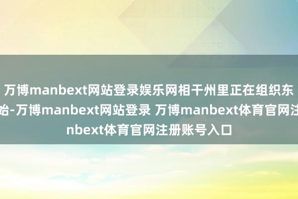 万博manbext网站登录娱乐网相干州里正在组织东说念主员更始-万博manbext网站登录 万博manbext体育官网注册账号入口