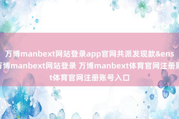 万博manbext网站登录app官网共派发现款&ensp;59-万博manbext网站登录 万博manbext体育官网注册账号入口