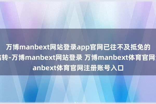 万博manbext网站登录app官网已往不及抵免的准予向以后结转-万博manbext网站登录 万博manbext体育官网注册账号入口