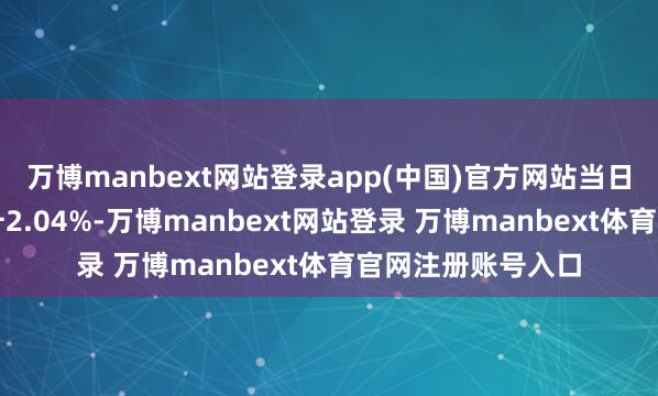 万博manbext网站登录app(中国)官方网站当日猴痘见解见解上升2.04%-万博manbext网站登录 万博manbext体育官网注册账号入口