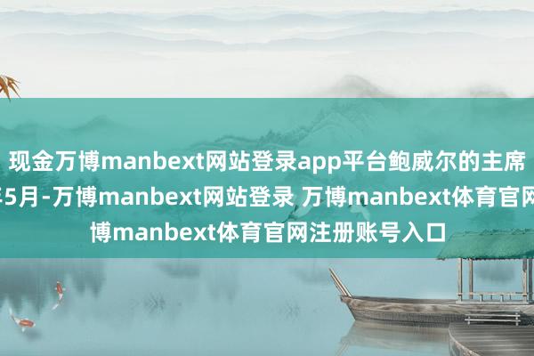 现金万博manbext网站登录app平台鲍威尔的主席任期至2026年5月-万博manbext网站登录 万博manbext体育官网注册账号入口