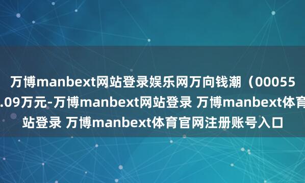 万博manbext网站登录娱乐网万向钱潮（000559）融资买入4768.09万元-万博manbext网站登录 万博manbext体育官网注册账号入口