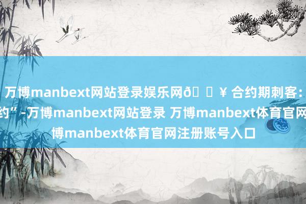 万博manbext网站登录娱乐网🔥 合约期刺客：线上标“无合约”-万博manbext网站登录 万博manbext体育官网注册账号入口