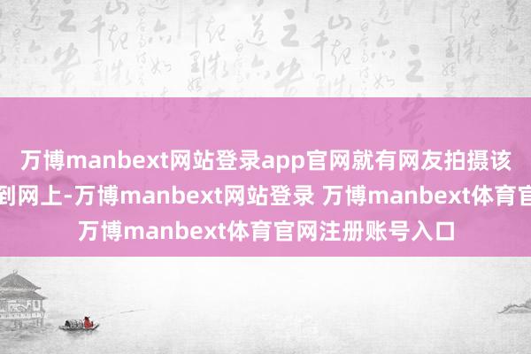 万博manbext网站登录app官网就有网友拍摄该面馆的视频发布到网上-万博manbext网站登录 万博manbext体育官网注册账号入口