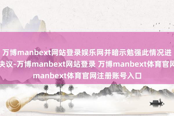 万博manbext网站登录娱乐网并暗示勉强此情况进一步谋略优化决议-万博manbext网站登录 万博manbext体育官网注册账号入口