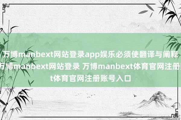 万博manbext网站登录app娱乐必须使翻译与阐释汇麇集-万博manbext网站登录 万博manbext体育官网注册账号入口