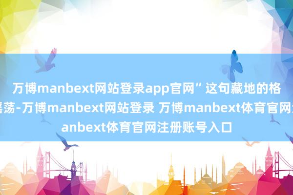 万博manbext网站登录app官网”这句藏地的格言在帐篷里摇荡-万博manbext网站登录 万博manbext体育官网注册账号入口