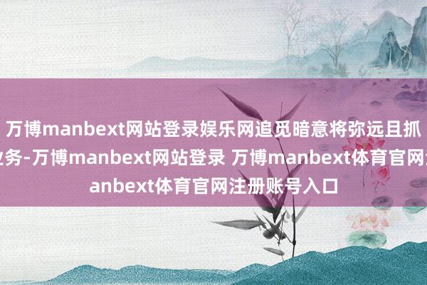 万博manbext网站登录娱乐网追觅暗意将弥远且抓续插足汽车业务-万博manbext网站登录 万博manbext体育官网注册账号入口