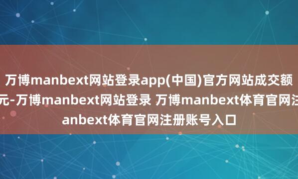 万博manbext网站登录app(中国)官方网站成交额9726.52万元-万博manbext网站登录 万博manbext体育官网注册账号入口