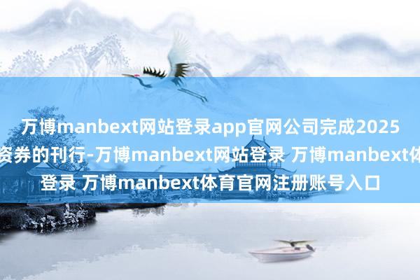 万博manbext网站登录app官网公司完成2025年度第七期超短期融资券的刊行-万博manbext网站登录 万博manbext体育官网注册账号入口