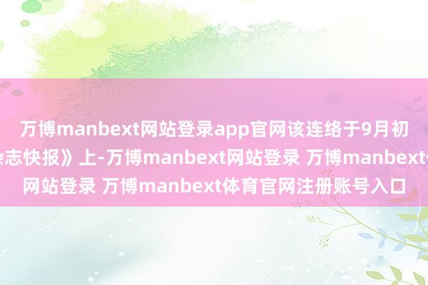 万博manbext网站登录app官网该连络于9月初发表在《天体物理学杂志快报》上-万博manbext网站登录 万博manbext体育官网注册账号入口