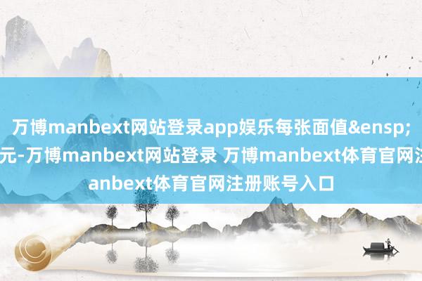 万博manbext网站登录app娱乐每张面值&ensp;100&ensp;元-万博manbext网站登录 万博manbext体育官网注册账号入口